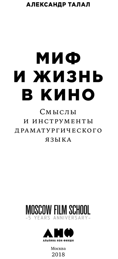 Миф и жизнь в кино: Смыслы и инструменты драматургического языка - i_001.png