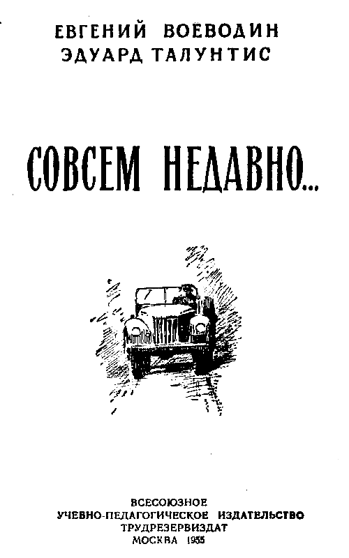 Совсем недавно… Повесть - pic_1.png