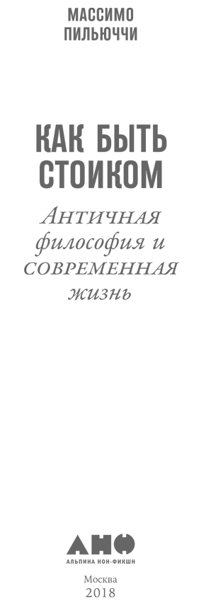 Как быть стоиком: Античная философия и современная жизнь - i_001.png