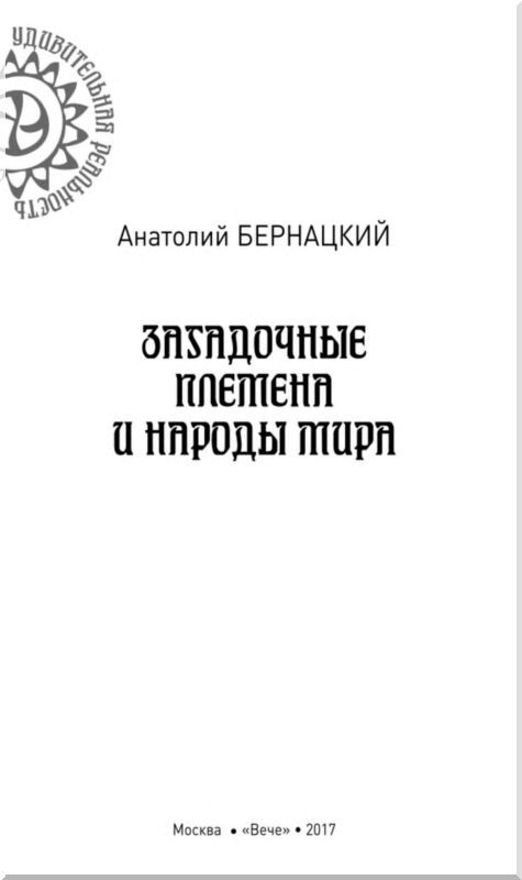 Загадочные племена и народы мира - i_001.jpg