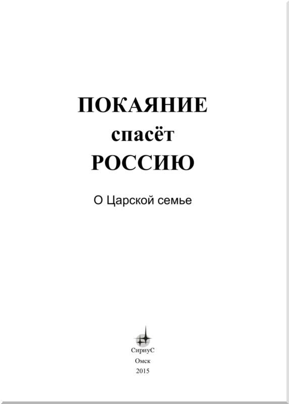 Покаяние спасёт Россию<br />(О Царской семье) - i_001.jpg