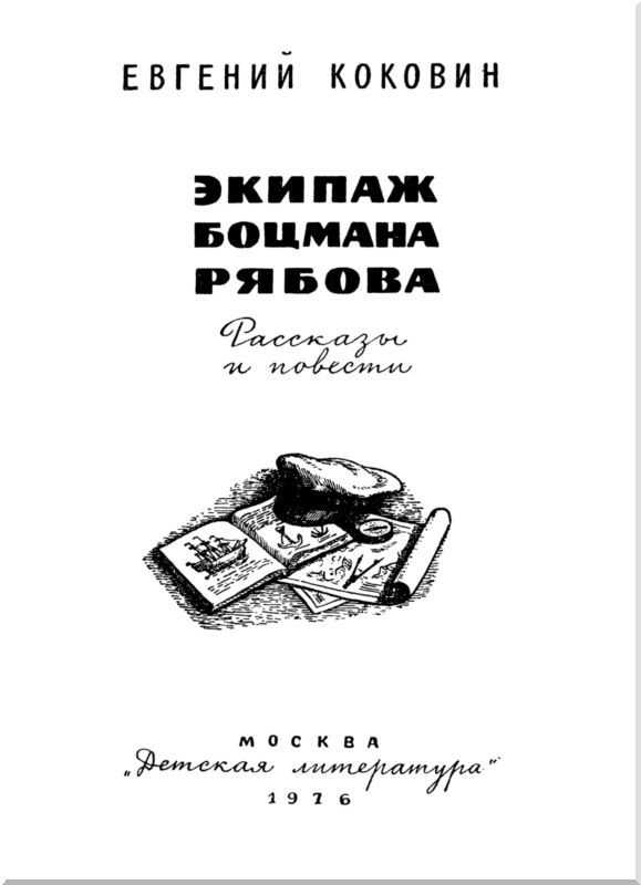 Экипаж боцмана Рябова<br />(Рассказы и повести) - i_002.jpg