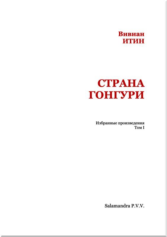 Страна Гонгури<br />(Избранные произведения. Том I) - i_002.jpg