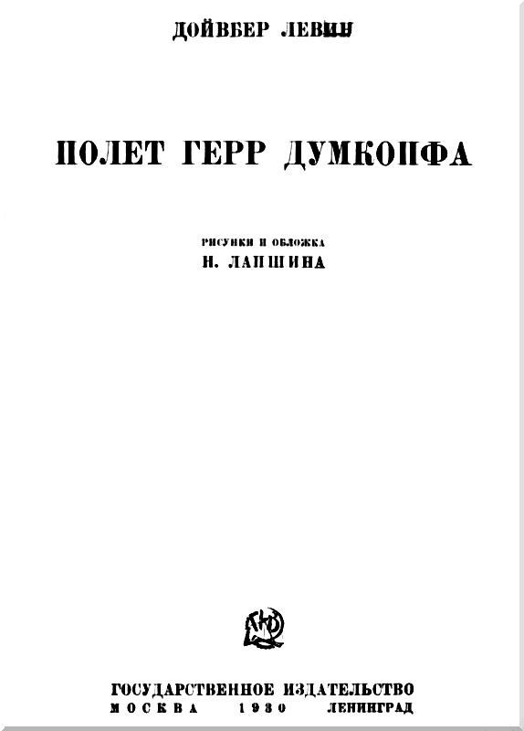 Полет герр Думкопфа - i_001.jpg