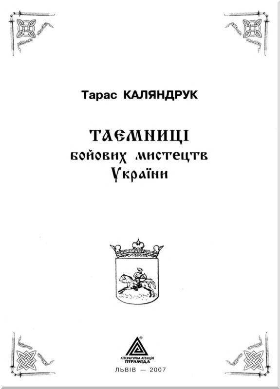 Тайны боевых искусств Украины (ЛП) - i_001.jpg