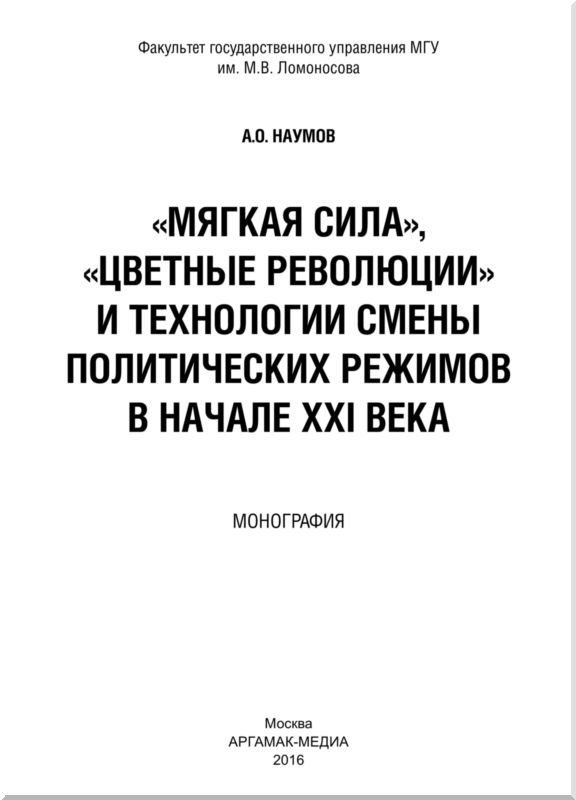 «Мягкая сила», «цветные революции» и технологии смены политических режимов в начале XXI века - i_001.jpg