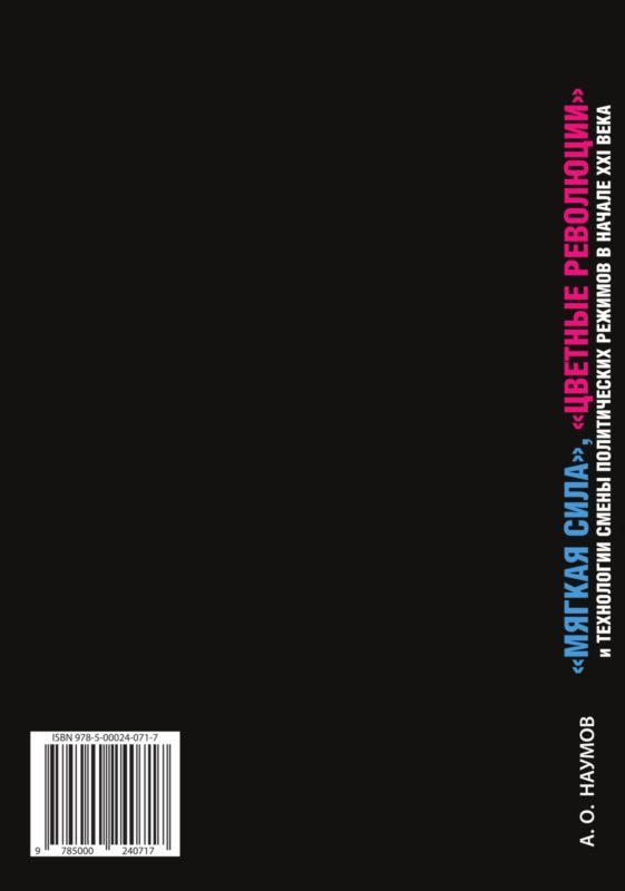 «Мягкая сила», «цветные революции» и технологии смены политических режимов в начале XXI века - i_002.jpg