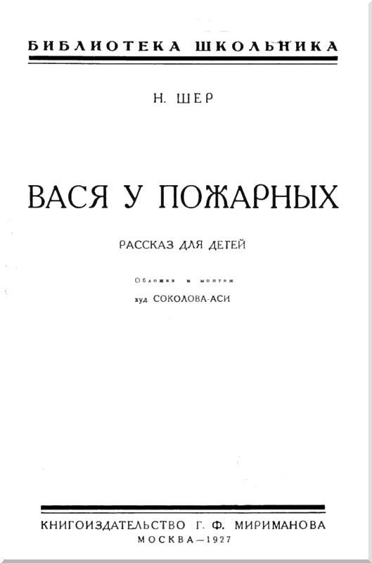 Вася у пожарных<br />(Рассказ для детей) - i_001.jpg