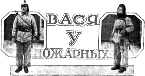 Вася у пожарных<br />(Рассказ для детей) - i_002.jpg