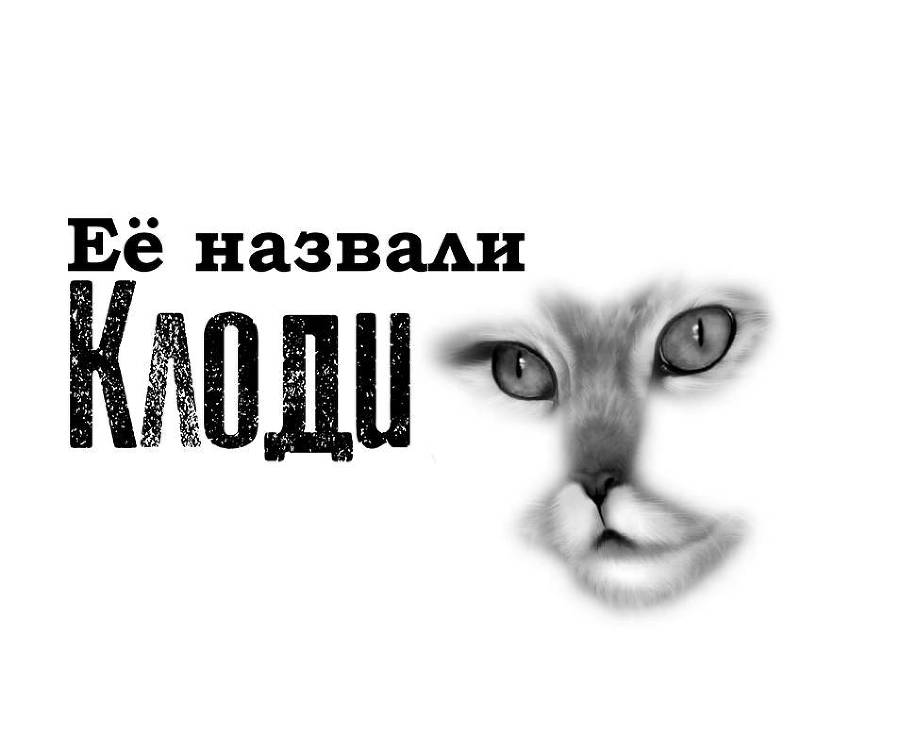 Её назвали Клоди - _1.jpg