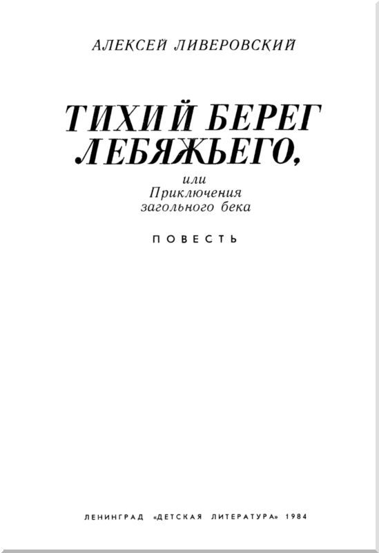 Тихий берег Лебяжьего, или Приключения загольного бека<br />(Повесть) - i_001.jpg