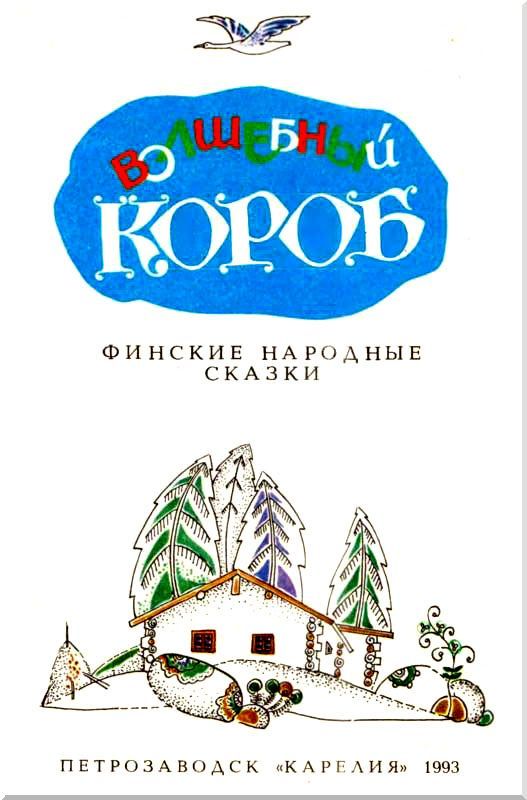 Волшебный короб. Финские народные сказки - i_001.jpg