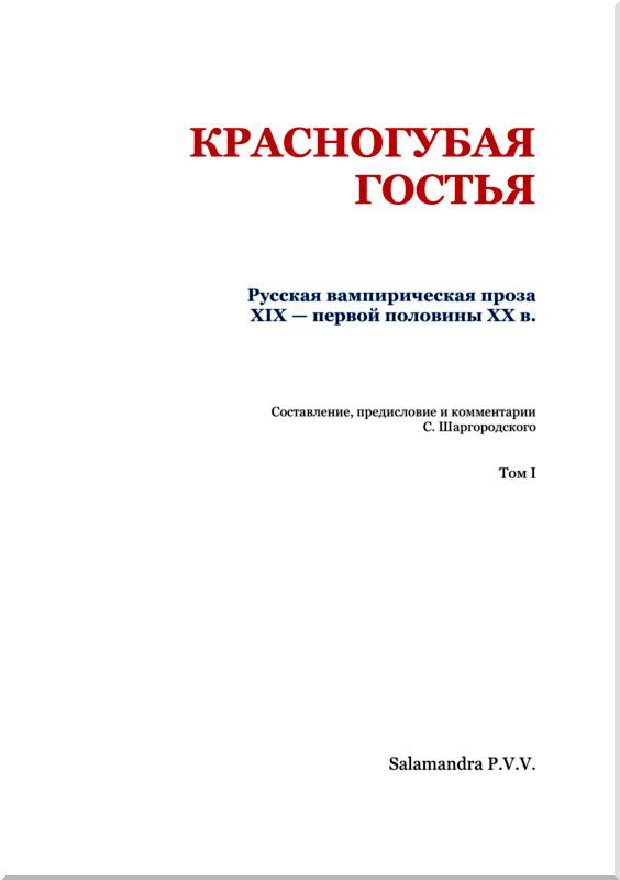 Красногубая гостья<br />(Русская вампирическая проза XIX — первой половины ХХ в. Том I ) - i_002.jpg