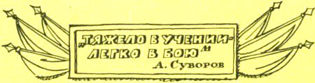 Я — солдат, и ты — солдат<br />(Из писем младшего сержанта А. Г. Пескова брату Тиме Пескову) - i_015.jpg