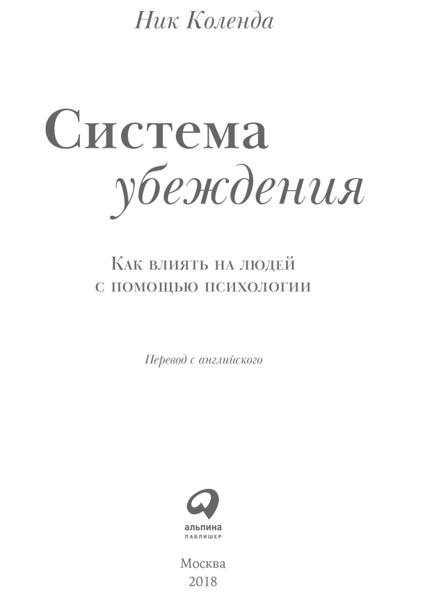 Система убеждения: Как влиять на людей с помощью психологии - i_001.png