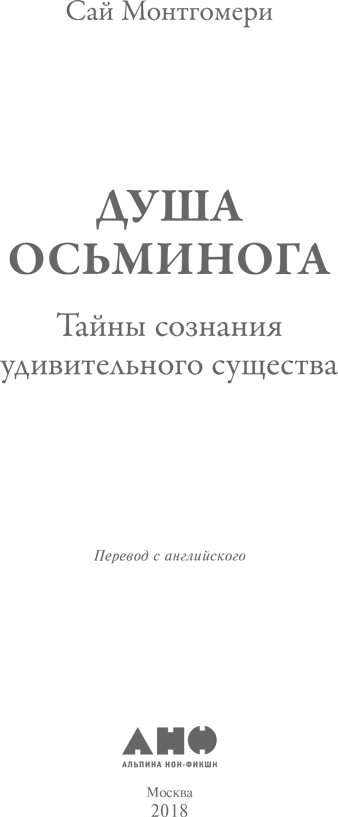 Душа осьминога: Тайны сознания удивительного существа - i_001.png