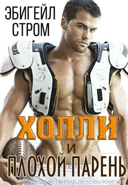 Холли и плохой парень (ЛП) - _0.jpg