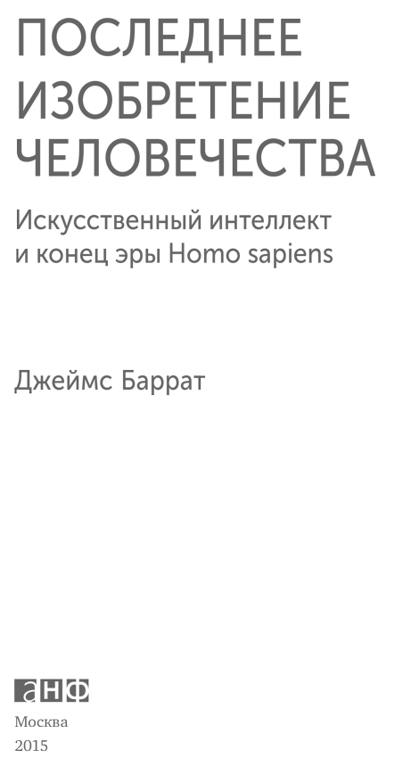 Последнее изобретение человечества: Искусственный интеллект и конец эры Homo sapiens - i_001.png