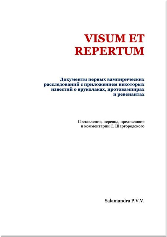 Visum et Repertum<br />(Документы первых вампирических расследований c приложением некоторых известий о вруколаках, протовампирах и ревенантах) - i_002.jpg