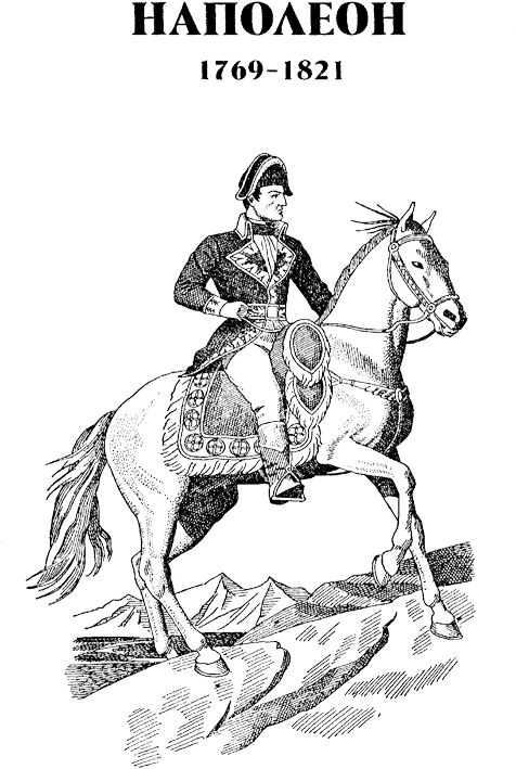 Наполеон - NapRIS.png