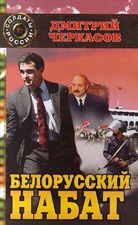 Белорусский набат - cover.jpg