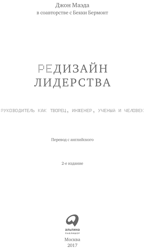 Редизайн лидерства: Руководитель как творец, инженер, ученый и человек - i_001.png