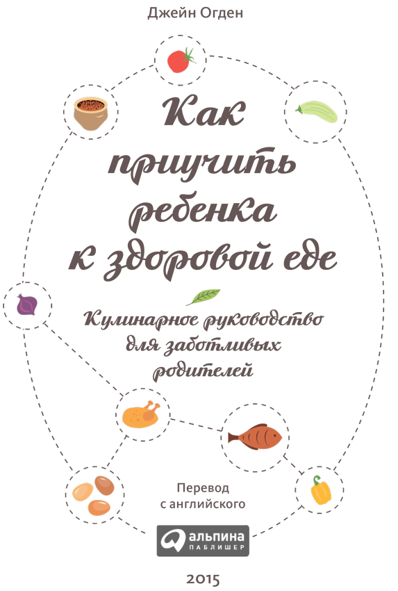 Как приучить ребенка к здоровой еде: Кулинарное руководство для заботливых родителей - i_001.png