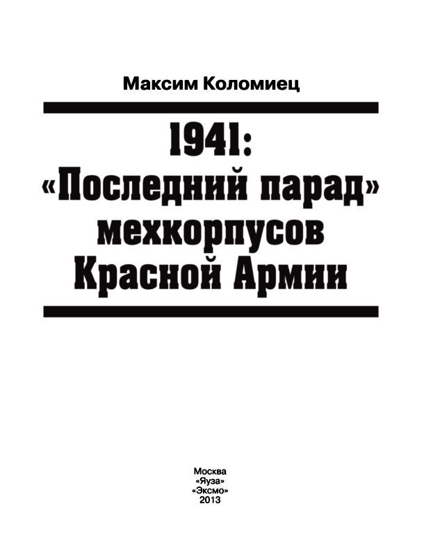 1941. «Последний парад» мехкорпусов Красной Армии - i_001.jpg