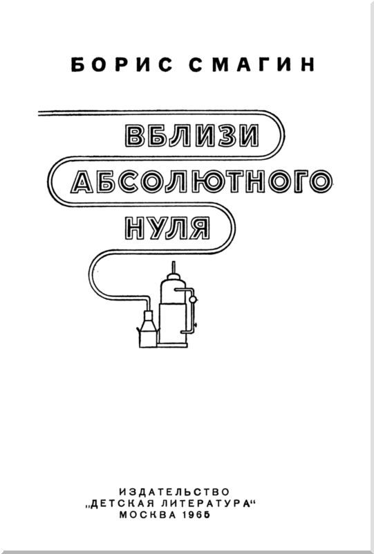 Вблизи абсолютного нуля - i_001.jpg