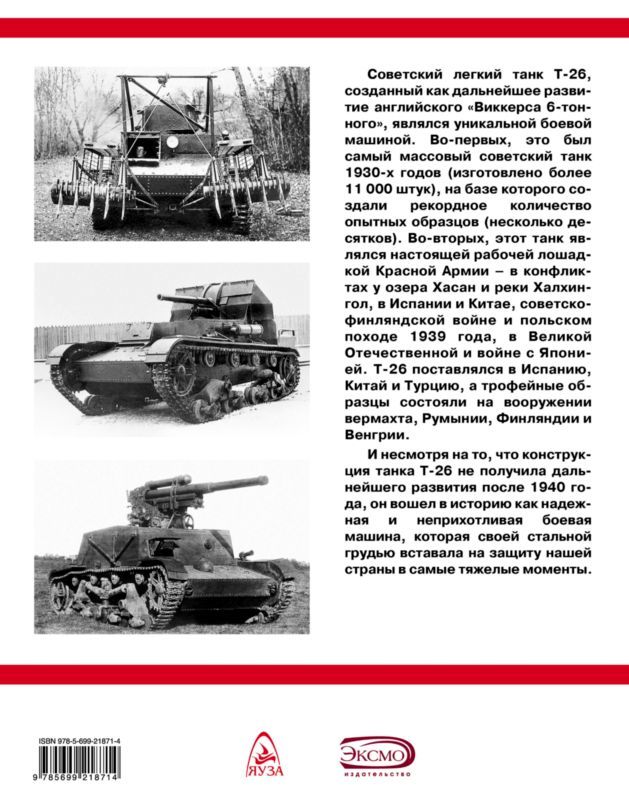 В старом танке читать. Т 26 тяжелая судьба легкого танка. Книга Коломиец т-26 тяжелая судьба легкого танка.