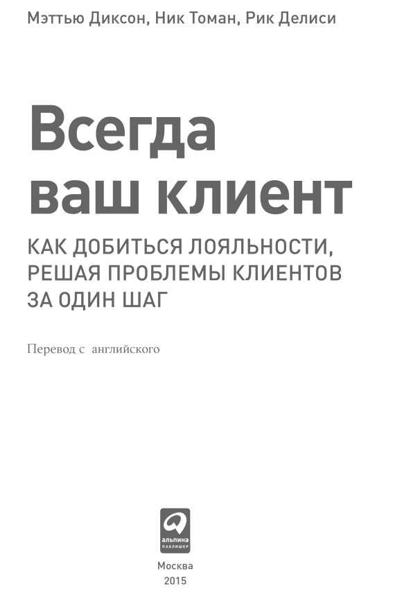 Всегда ваш клиент: Как добиться лояльности, решая проблемы клиентов за один шаг - i_001.png