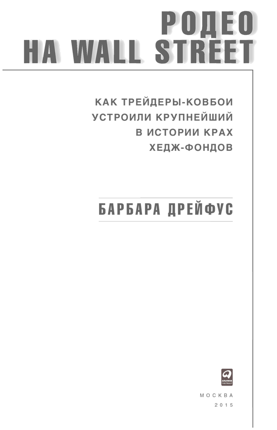 Родео на Wall Street: Как трейдеры-ковбои устроили крупнейший в истории крах хедж-фондов - i_001.png