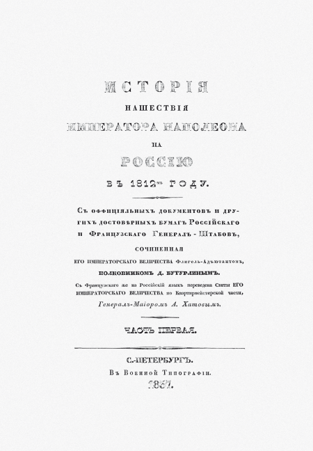 История нашествия императора Наполеона на Россию в 1812 году - i_002.png