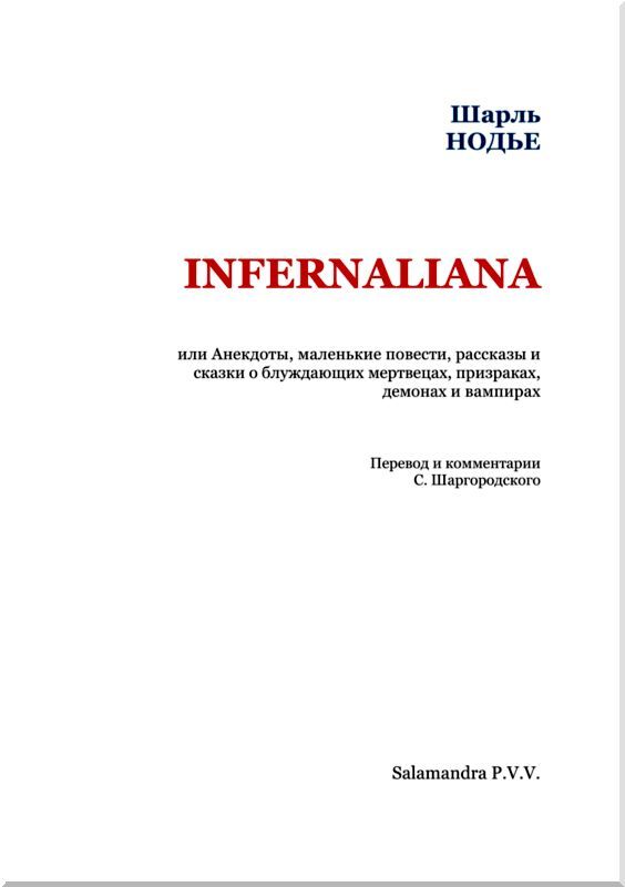 Infernaliana или Анекдоты, маленькие повести, рассказы и сказки о блуждающих мертвецах, призраках, демонах и вампирах - i_002.jpg