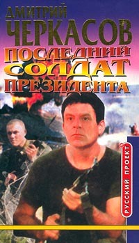 Последний солдат президента - cover.jpg