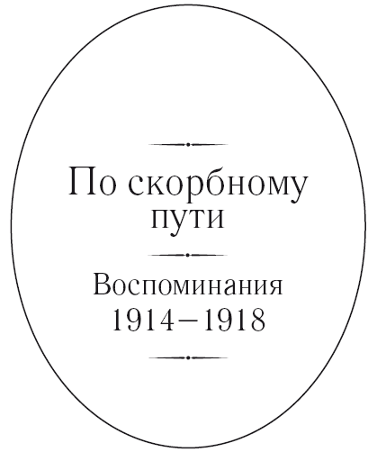 По скорбному пути. Воспоминания. 1914–1918 - i_002.png
