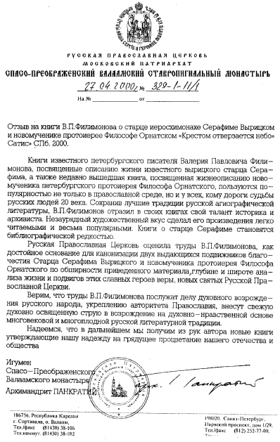 Крестом отверзается небо. Священномученик Филосов Орнатский. Житие и подвиги, слова и поучения - i_001.png