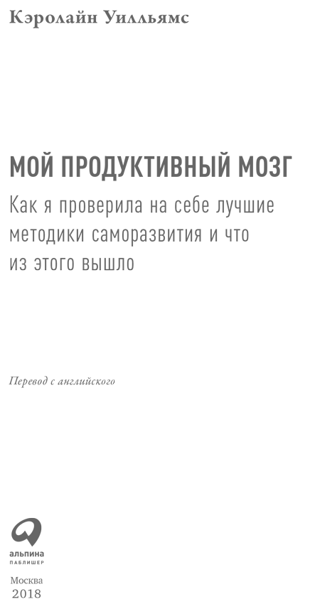 Мой продуктивный мозг: Как я проверила на себе лучшие методики саморазвития и что из этого вышло - i_001.png