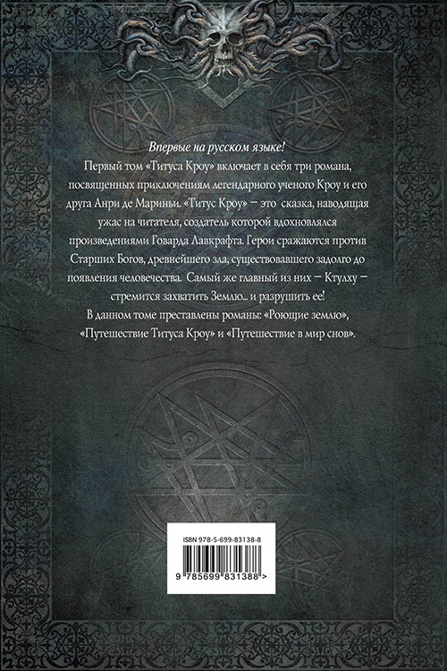 Титус Кроу - cover_back.jpg