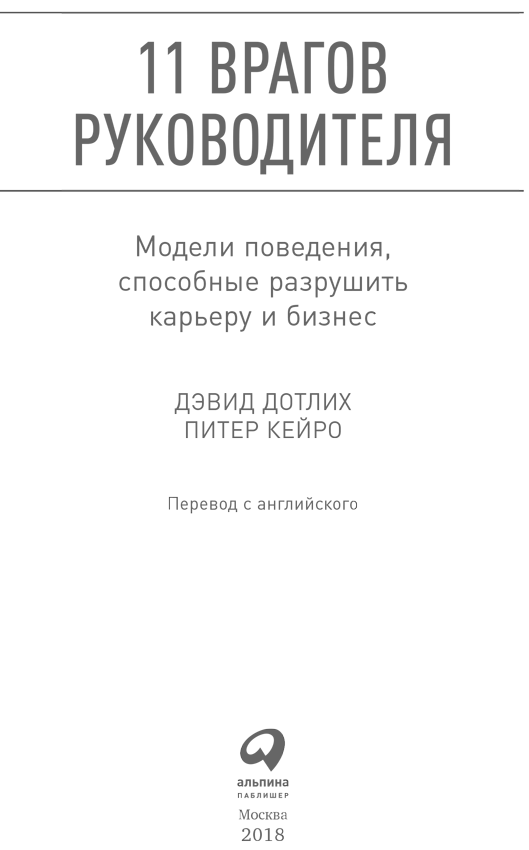 11 врагов руководителя: Модели поведения, способные разрушить карьеру и бизнес - i_001.png