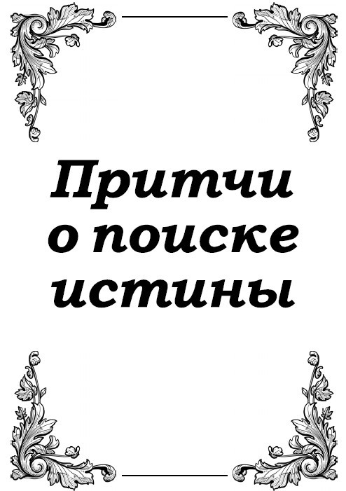 Все притчи мира, которые должен знать каждый образованный человек - i_001.jpg