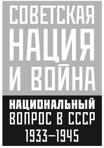 Советская нация и война. Национальный вопрос в СССР. 1933—1945 - i_002.png