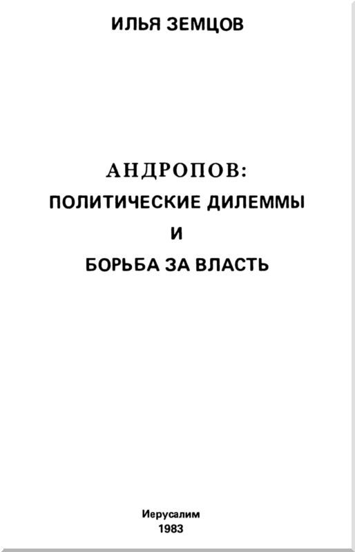 Андропов<br />(Политические дилеммы и борьба за власть) - i_001.jpg