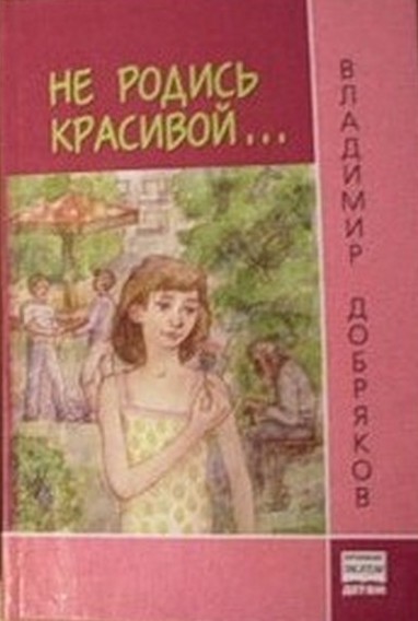 Не родись красивой... - _0.jpg