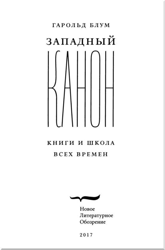 Западный канон<br />(Книги и школа всех времен) - i_002.jpg