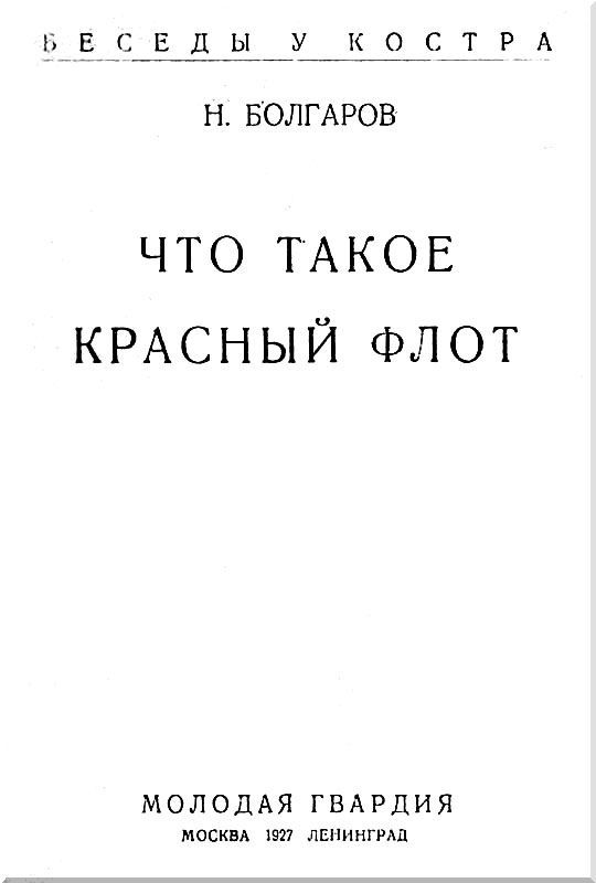 Что такое Красный флот - i_001.jpg