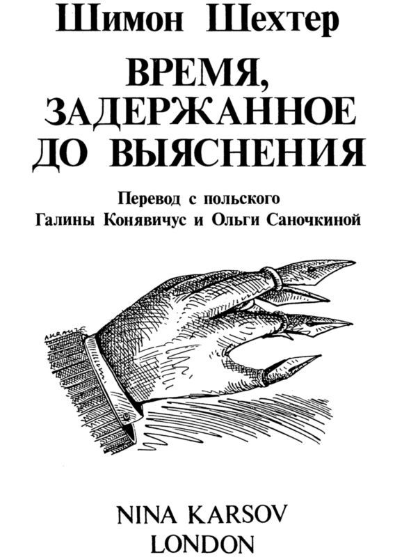 Время, задержанное до выяснения - i_003.jpg