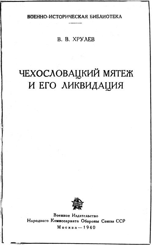 Чехословацкий мятеж и его ликвидация - i_001.jpg