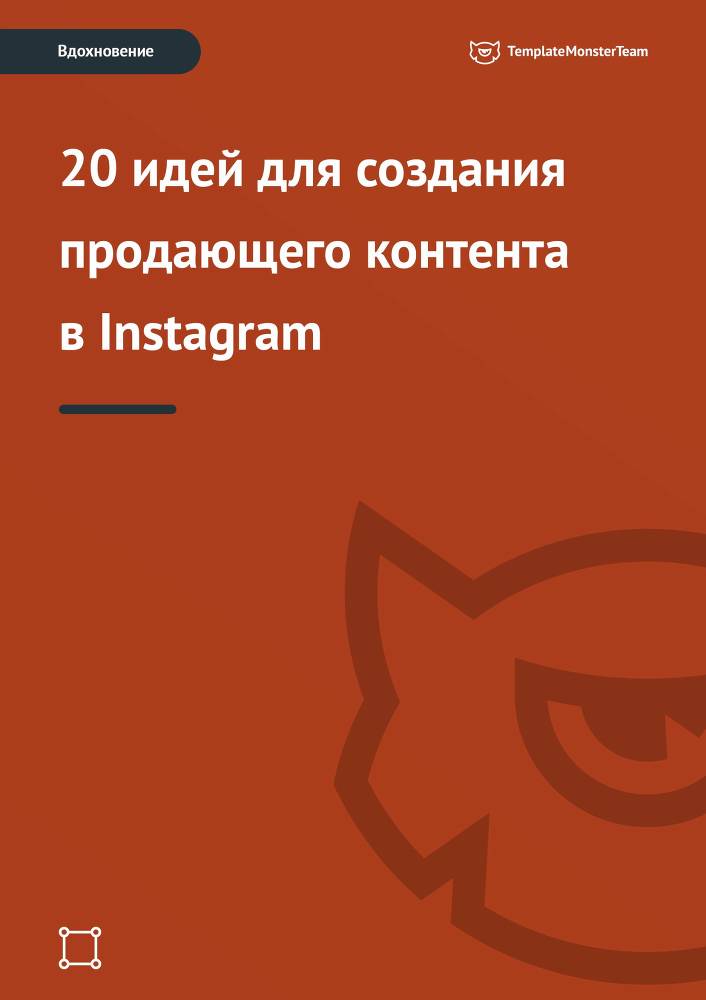Вдохновение: 20 идей для создания продающего контента в Instagram - _0.jpg