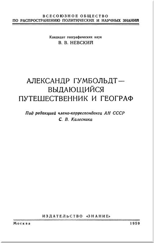 Александр Гумбольдт — выдающийся путешественник и географ - i_001.jpg